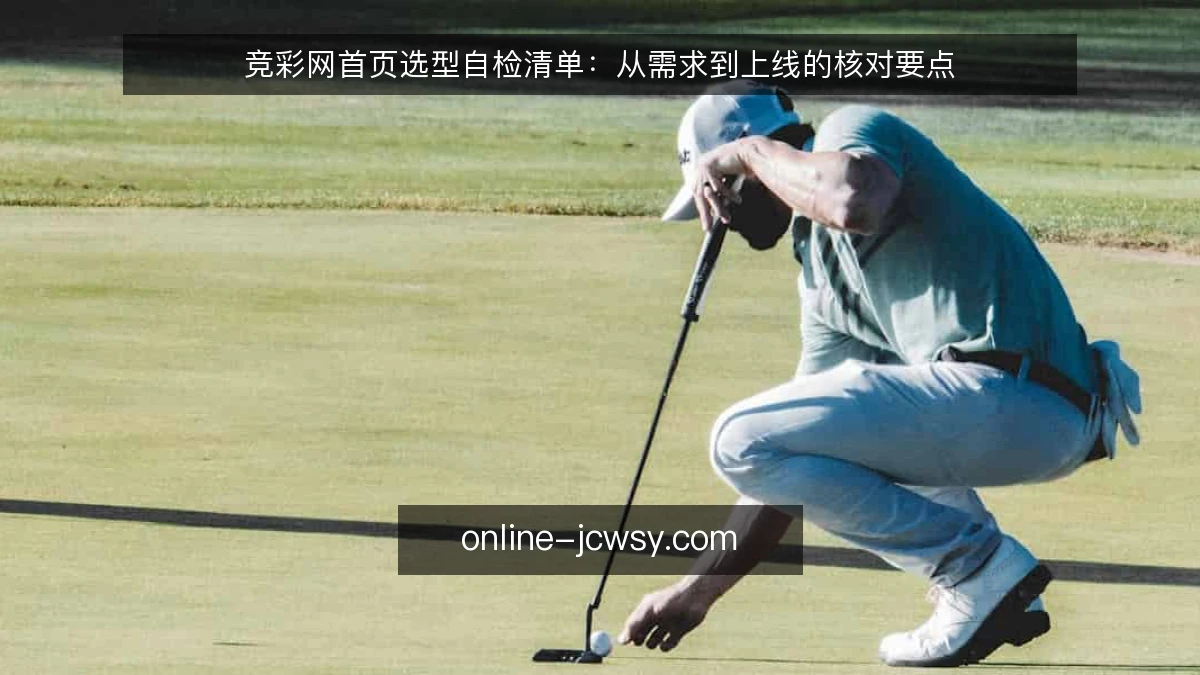 竞彩网首页选型自检清单:从需求到上线的核对要点