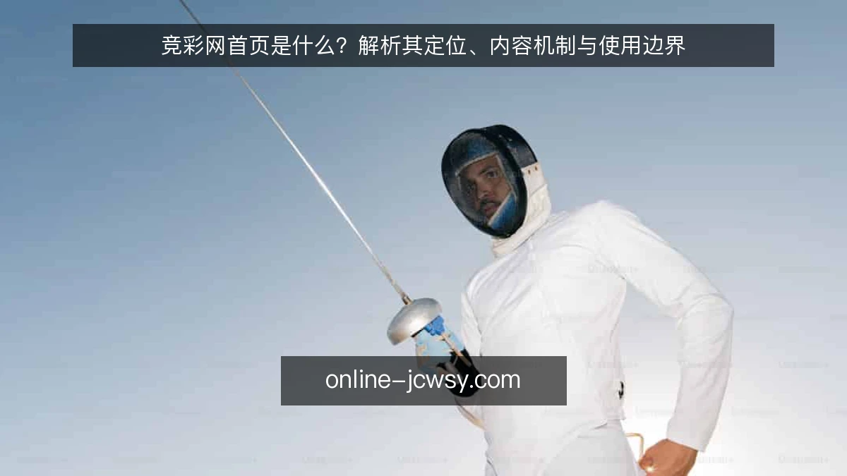 竞彩网首页是什么?解析其定位、内容机制与使用边界