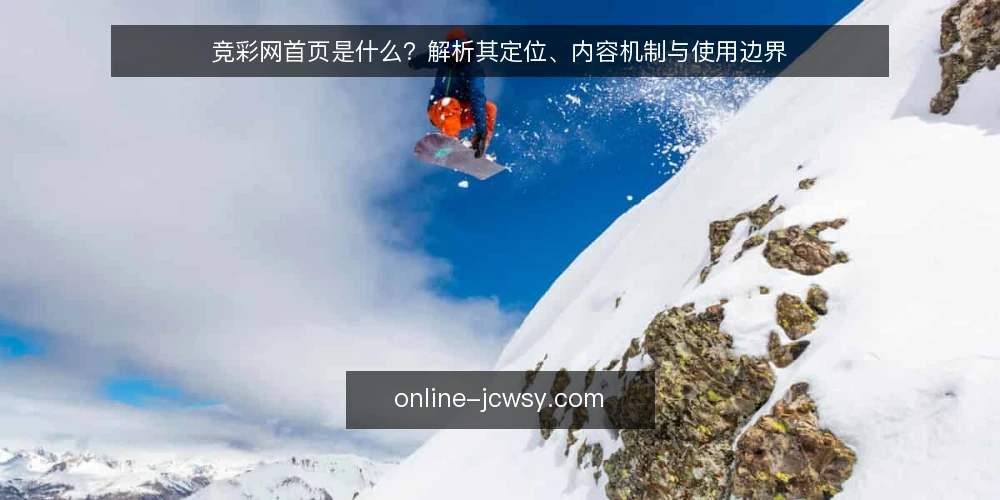 竞彩网首页是什么?解析其定位、内容机制与使用边界 — 竞彩网首页是什么? 配图