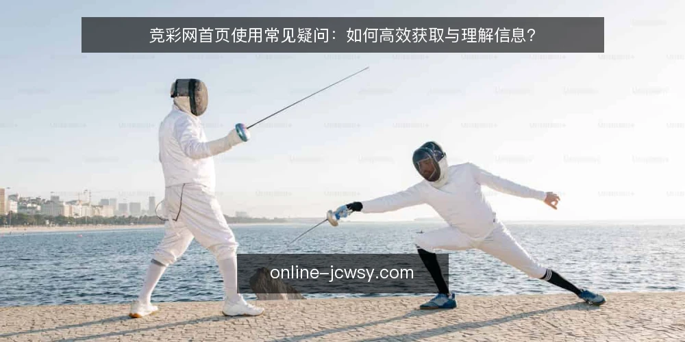 竞彩网首页使用常见疑问:如何高效获取与理解信息? — 竞彩网首页信息更新频率是怎样的? 配图