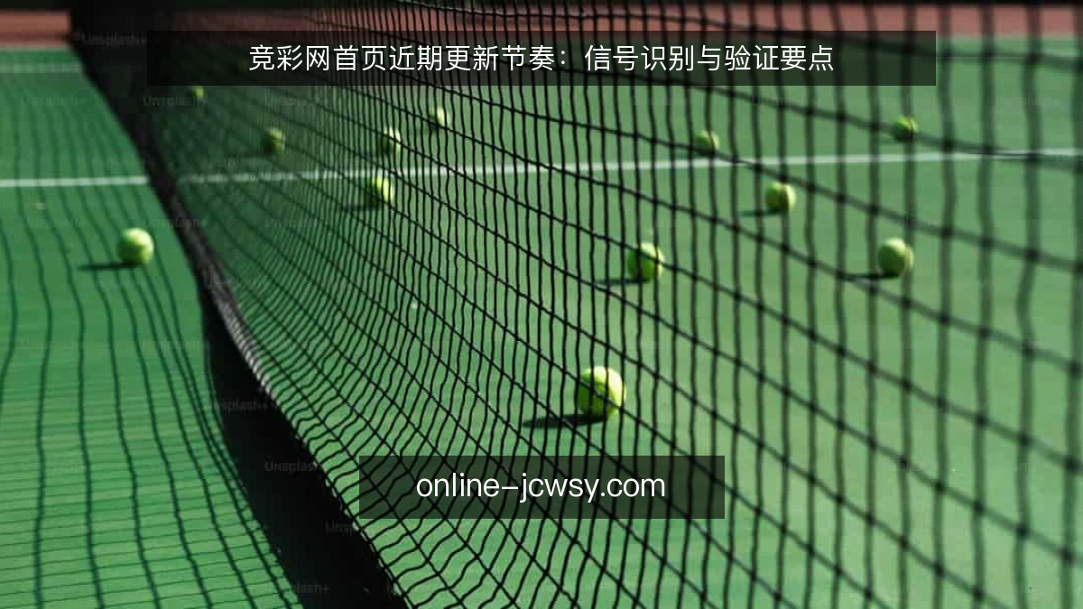 竞彩网首页近期更新节奏：信号识别与验证要点