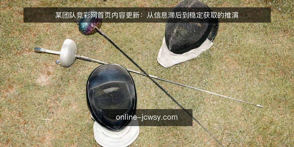某团队竞彩网首页内容更新:从信息滞后到稳定获取的推演 — 场景:信息滞后带来的运营困扰 配图