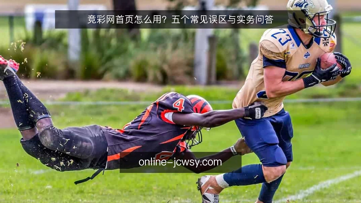 竞彩网首页怎么用？五个常见误区与实务问答