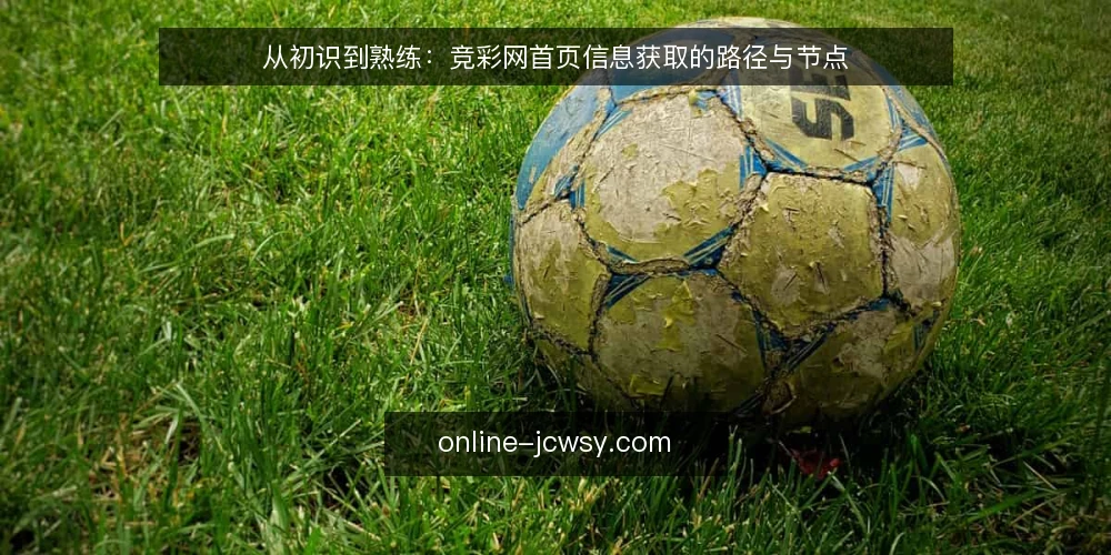 从初识到熟练:竞彩网首页信息获取的路径与节点 — 初识阶段:信息入口的困惑 配图