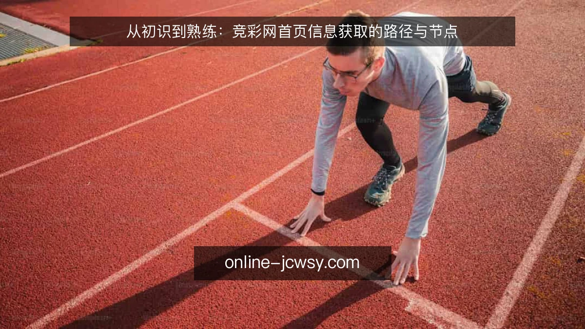 从初识到熟练:竞彩网首页信息获取的路径与节点