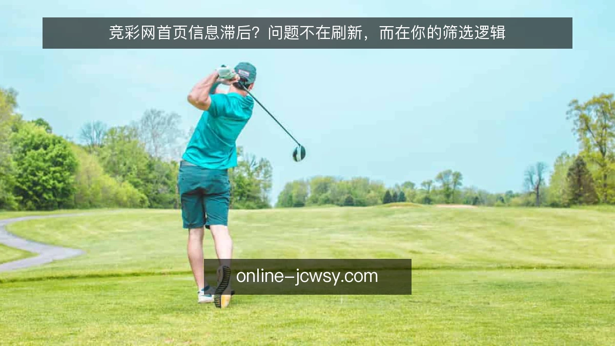 竞彩网首页信息滞后?问题不在刷新,而在你的筛选逻辑