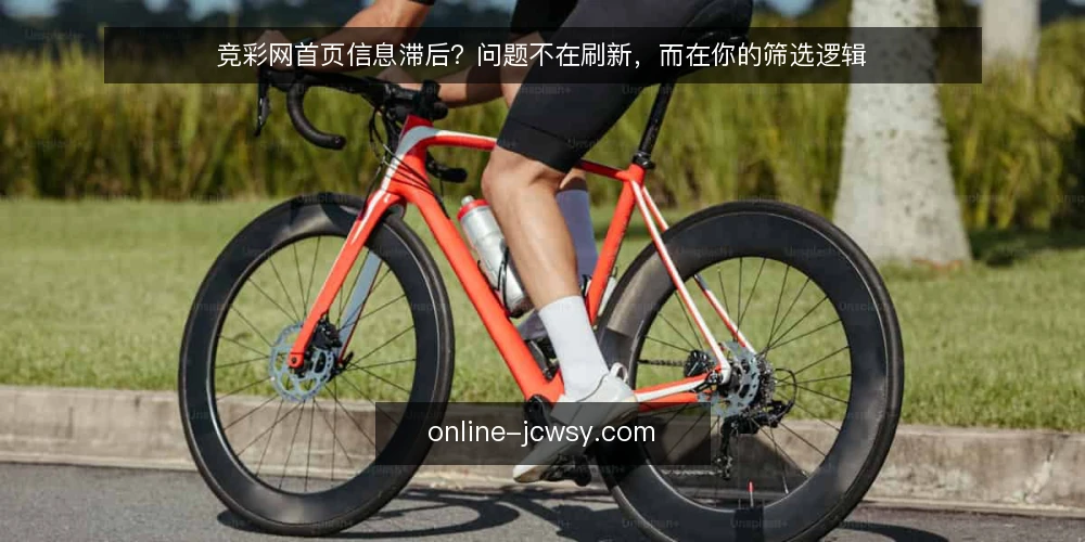 竞彩网首页信息滞后？问题不在刷新，而在你的筛选逻辑 — 信息滞后：竞彩网首页的常见痛点 配图