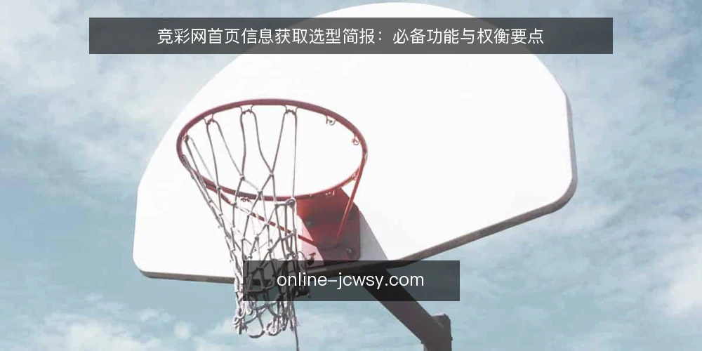 竞彩网首页信息获取选型简报:必备功能与权衡要点 — 明确信息获取需求边界 配图