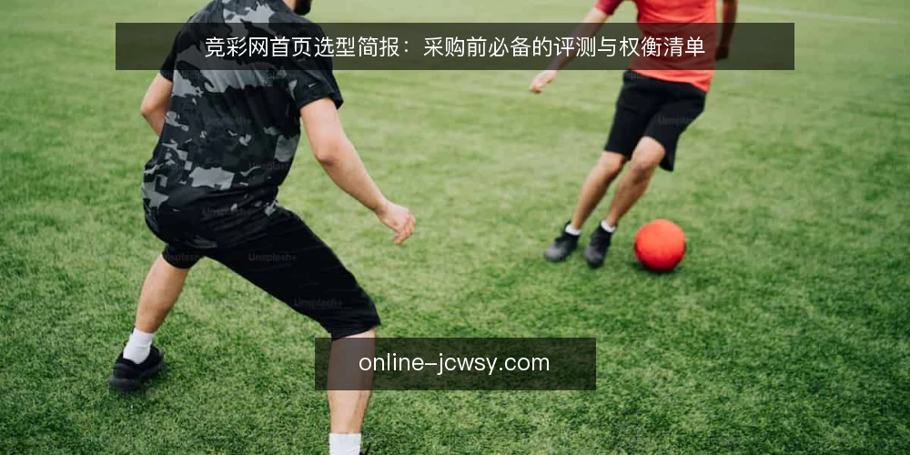 竞彩网首页选型简报:采购前必备的评测与权衡清单 — 明确采购需求:竞彩网首页在业务中的定位 配图