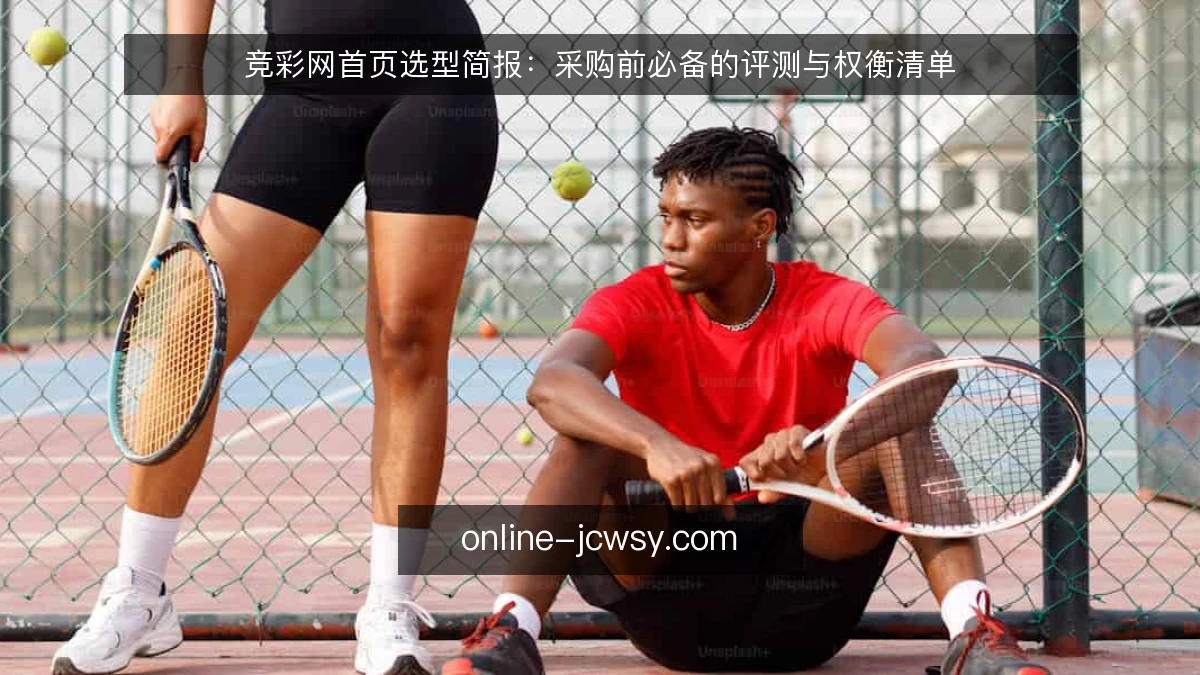 竞彩网首页选型简报：采购前必备的评测与权衡清单
