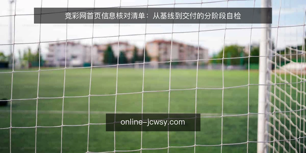 竞彩网首页信息核对清单:从基线到交付的分阶段自检 — 建立信息基线:明确当前状态 配图