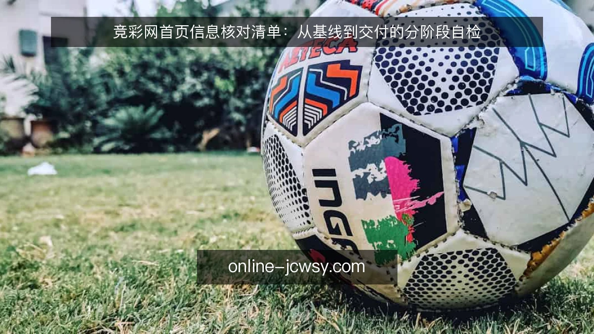 竞彩网首页信息核对清单：从基线到交付的分阶段自检