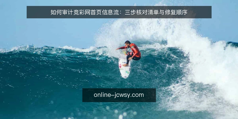 如何审计竞彩网首页信息流:三步核对清单与修复顺序 — 为什么现在要做一次信息流审计 配图