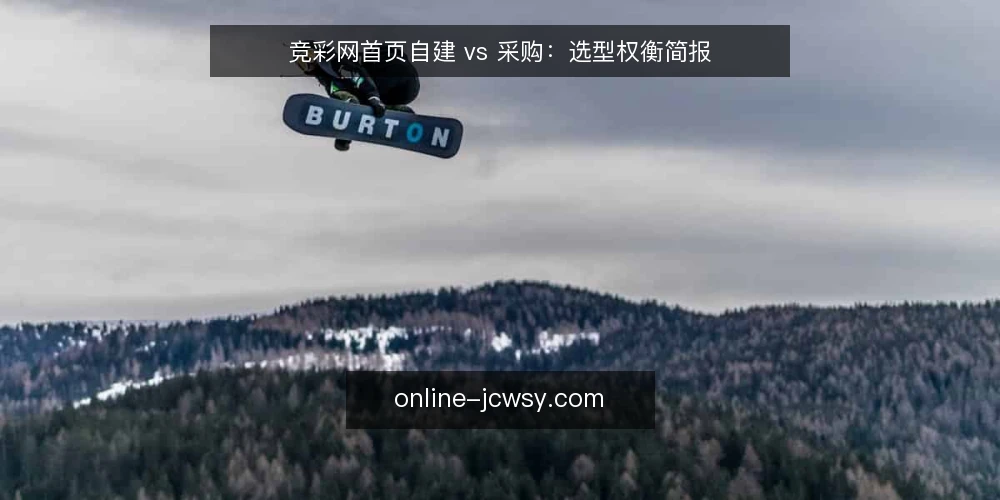 竞彩网首页自建 vs 采购:选型权衡简报 — 需求定义:先写清要解决的问题 配图