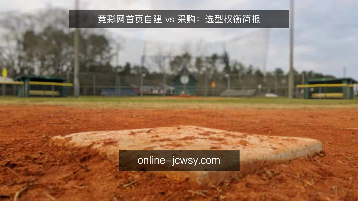 竞彩网首页自建 vs 采购:选型权衡简报