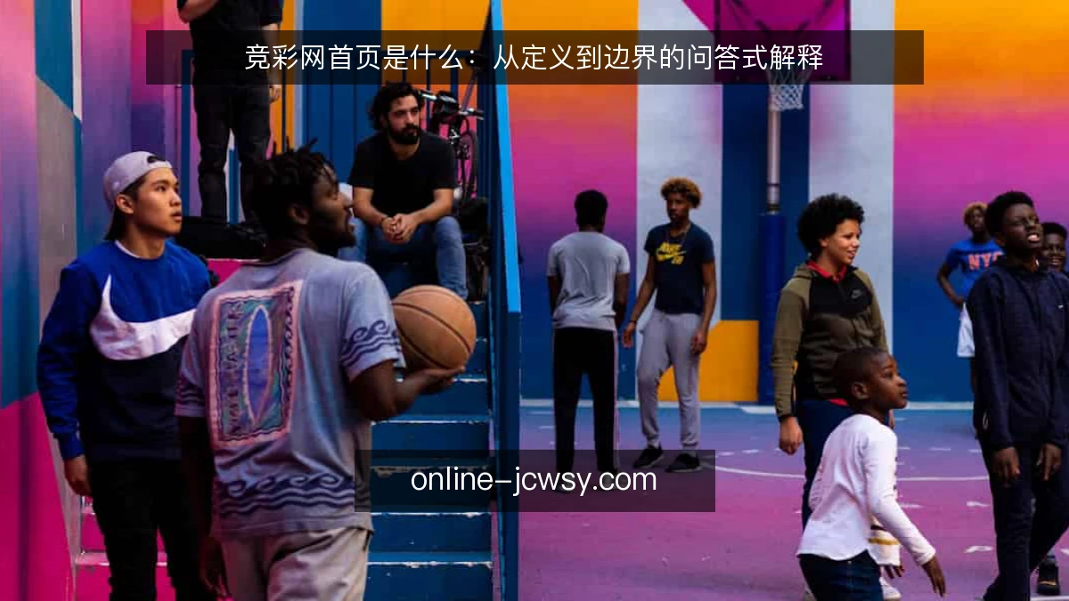 竞彩网首页是什么:从定义到边界的问答式解释