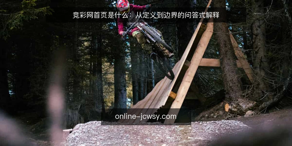 竞彩网首页是什么:从定义到边界的问答式解释 — 竞彩网首页到底指什么 配图