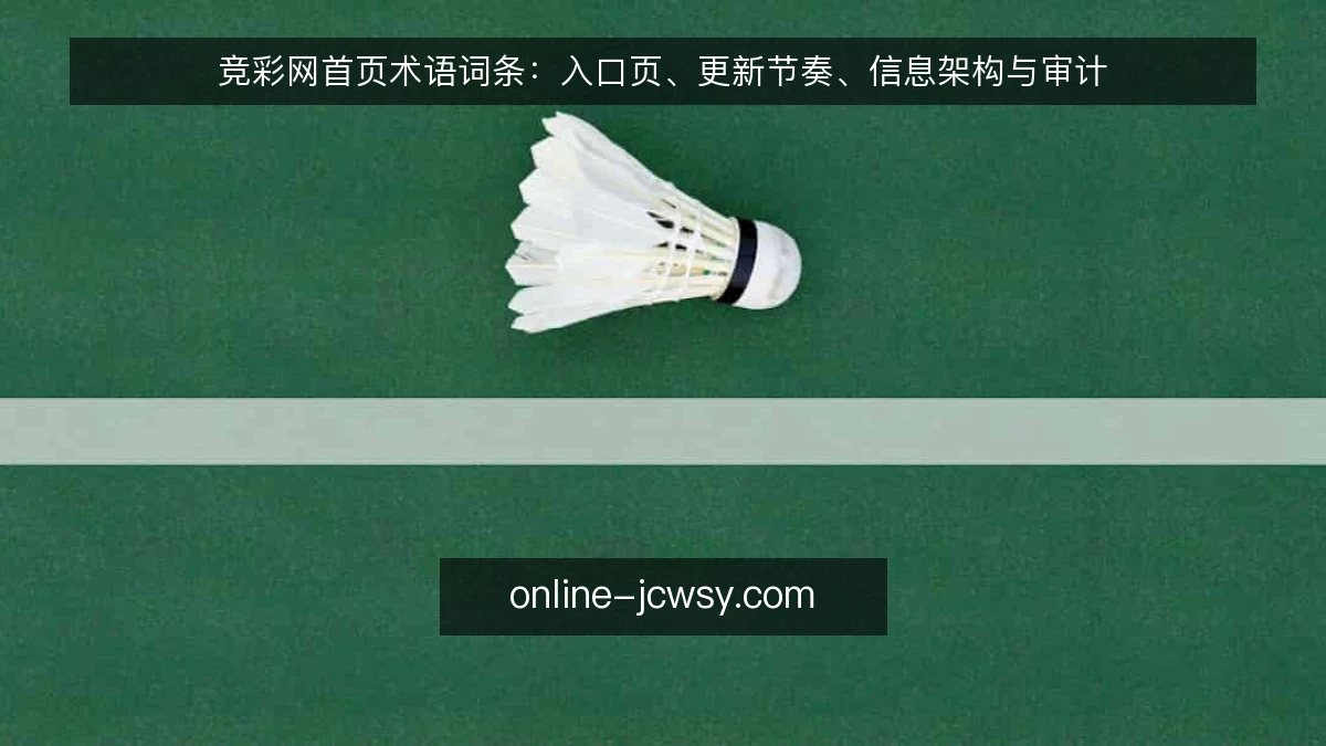 竞彩网首页术语词条:入口页、更新节奏、信息架构与审计
