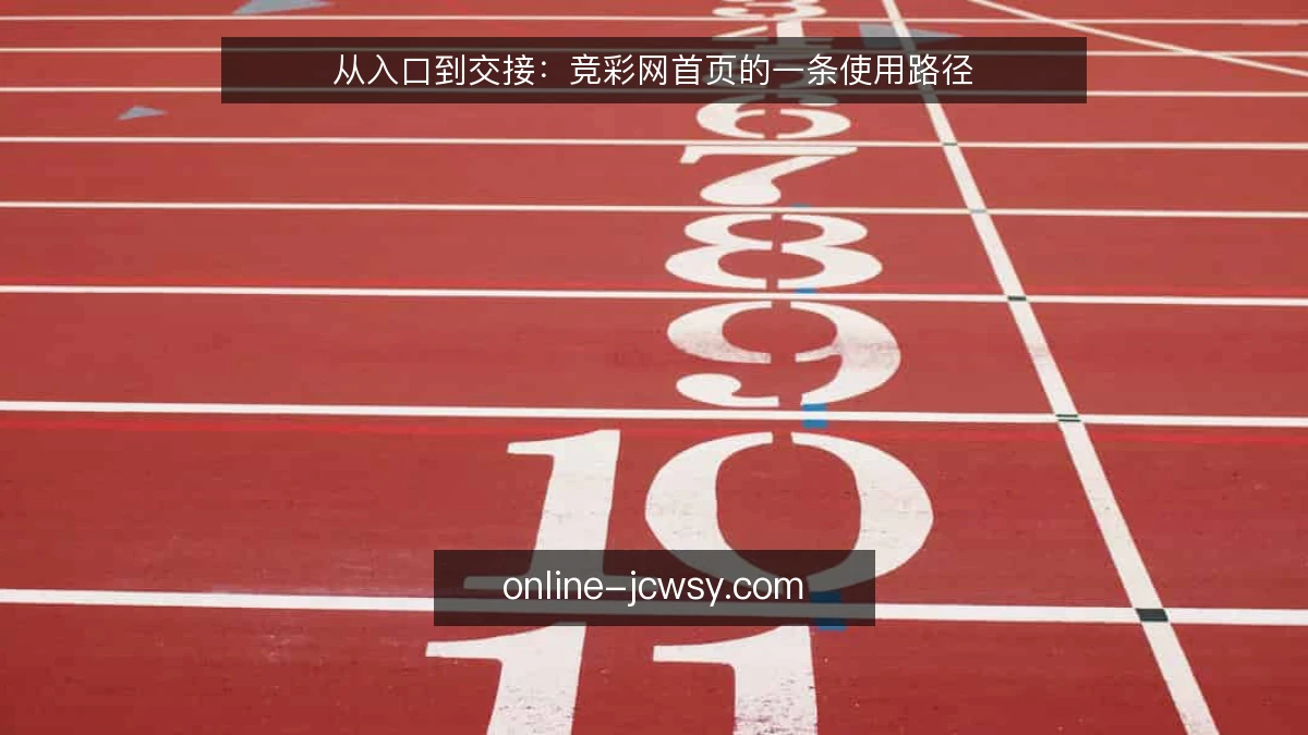 从入口到交接:竞彩网首页的一条使用路径
