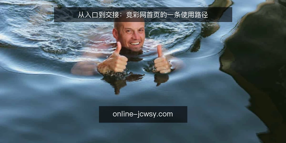 从入口到交接:竞彩网首页的一条使用路径 — 起点:入口页带来的第一道坎 配图
