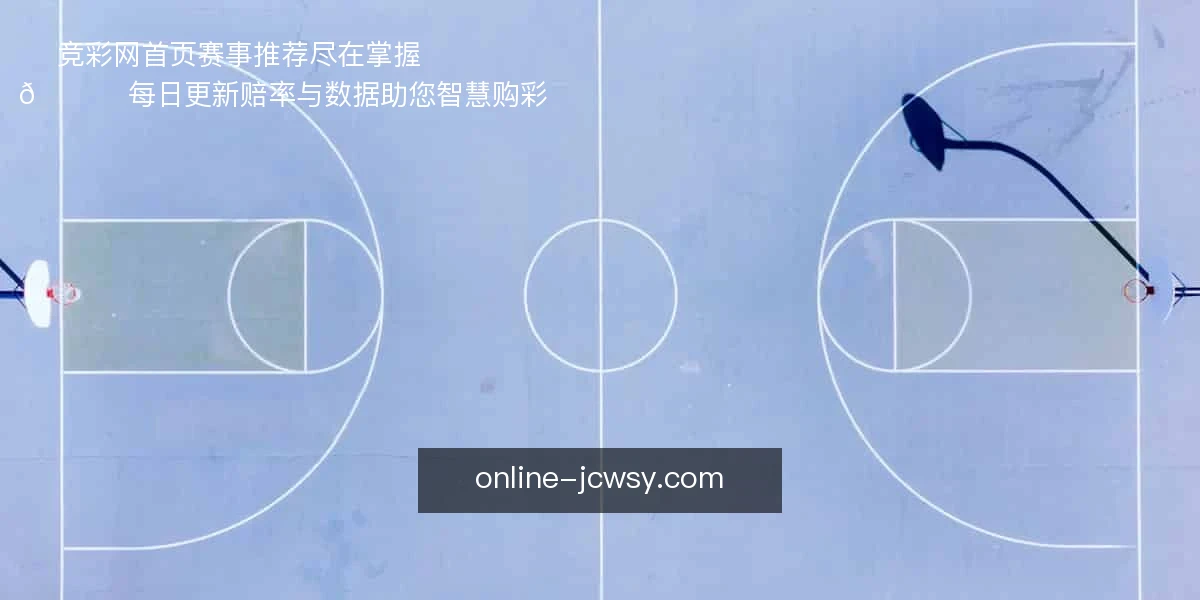 竞彩网首页
