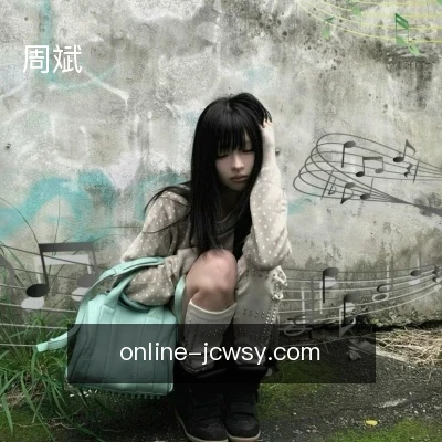 周斌