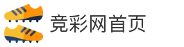竞彩网首页